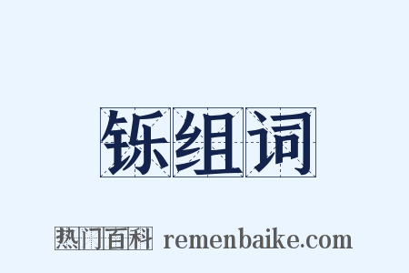 铄组词是什么意思的图片